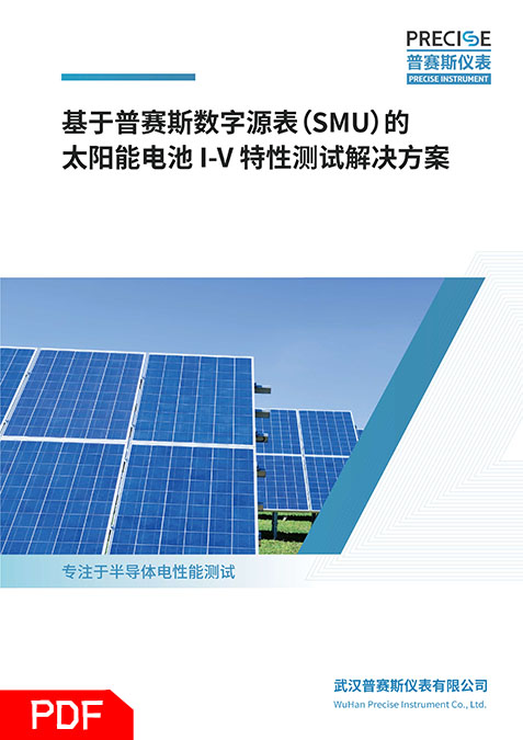 钙钛矿太阳能电池I-V测试