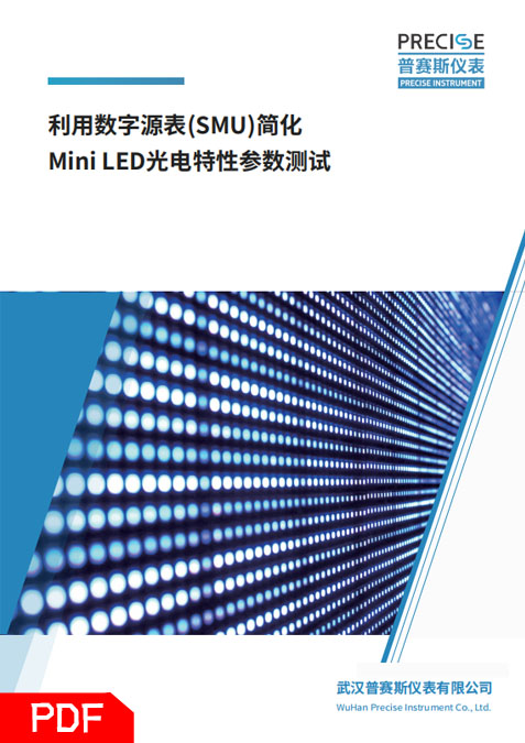 mini LED光电特性测试