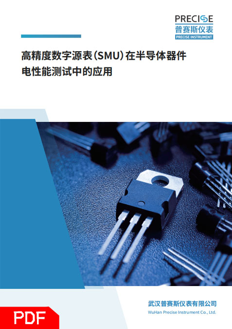 半导体器件电性能测试