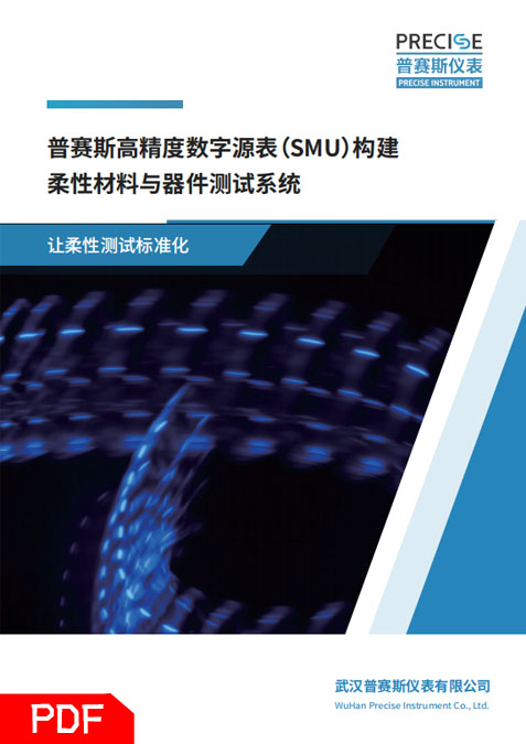 柔性材料与器件测试