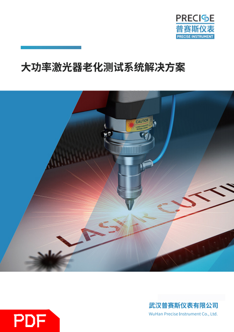 大功率激光器老化测试